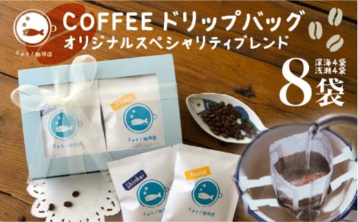 珈琲ドリップバッグ 8袋 （各種4袋×2） オリジナルスペシャルティブレンド コーヒー 自家焙煎 珈琲 ドリップバッグ ブレンド ブレンドコーヒー 焙煎 コク 深み ブラジル コロンビア エチオピア インドネシア お取り寄せ 高級 スペシャリティ グルメ ギフト 贈物 贈答 プレゼント お歳暮 お中元 祝い セット 常温 長期保存 送料無料 ふるさと納税 千葉県 銚子市 港乃珈琲店