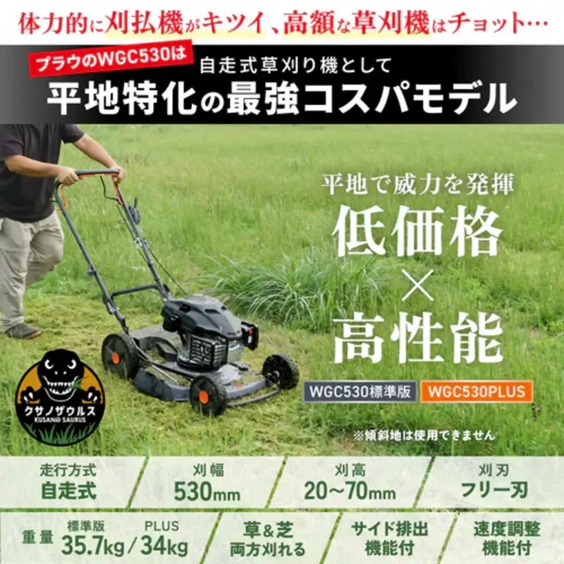 プラウ クサノザウルス エンジン式 自走式 草刈機 WGC530 PLUS+組立始動確認セット 速度調整付き 標準版 MEIKIエンジン PLUS ホンダエンジン 刈幅53cm フリー刃 サイド排出 