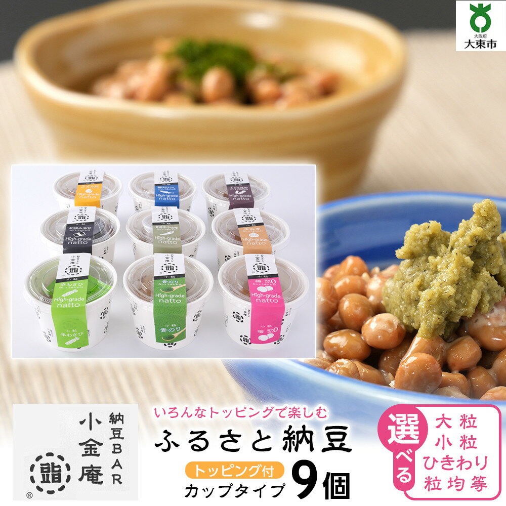 【ふるさと納税】ふるさと納豆　カップタイプ9個セット(カップ納豆9個）＜納豆BAR小金庵＞