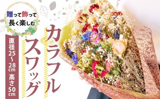 ドライフラワースワッグ  花束 ブーケ 壁掛け スワッグ 花 お花 ギフト ハンドメイド 感謝 気持ち お祝い アレンジ 高知県 南国市