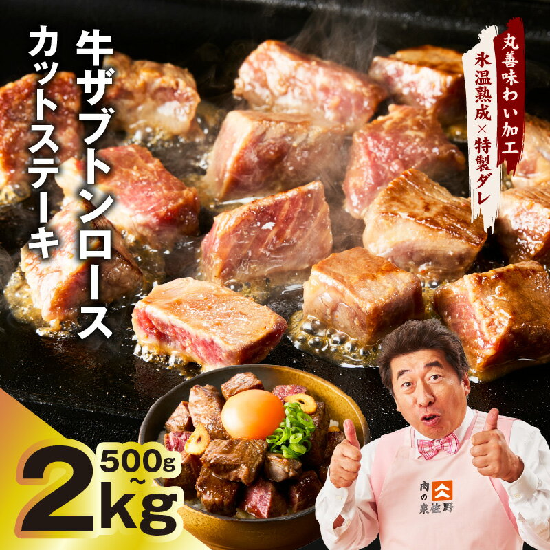 【ふるさと納税】【発送月が選べる】 牛ザブトン ロースステーキ 選べる 内容量 500g ～ 2kg 極味付け肉 肉 牛 カットステーキ ステーキ 特製ダレ 希少部位 お弁当 訳あり 大阪府 泉佐野市 送料無料 肉の泉佐野 氷温熟成牛 牛肉 熟成肉 氷温熟成 ふるさと納税オリジナル 限定