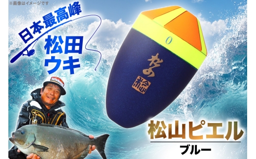 ウキ 釣り 松田ウキ 松山ピエルブルー 黄緑 BB-4B号 [エムアンドエム 徳島県 北島町 29bd0042] 浮き つり 釣り道具 つり道具 メール便 メール便対応