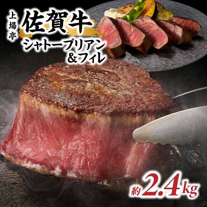 【ふるさと納税】佐賀牛シャトーブリアン＆フィレ 約2.4kg / ステーキ 個包装 佐賀牛 精肉 牛肉 ヒレ シャトーブリアン フィレ 肉 希少部位 厚切り 赤身 焼肉 黒毛和牛 ブランド牛 国産 佐賀県 玄海町 冷凍