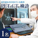 【ふるさと納税】ほぼ全身にわたってがんの有無を精査することができる 近年最も注目されている検査 PET-CT 検診 1名分 生活習慣病 早期診断 早期発見 病院 検査 診断 健康 健診 医療 予約 聖マリアヘルスケアセンター