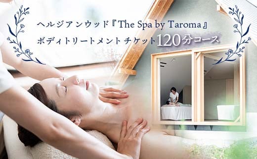 
            ヘルジアンウッド 「The Spa by Taroma」 ボディトリートメント チケット 120分コース×1枚 Taroma オールハンド マッサージ 施術 利用券 アロマ ギフト 贈り物 リラクゼーション 前田薬品工業 F6T-317
          