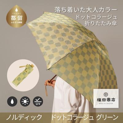 ふるさと納税 都留市 婦人折傘　ノルディック ドットコラージュ(グリーン)槙田商店の傘職人が作るおしゃれなレディース傘