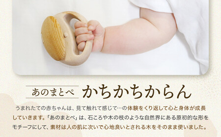 【オークヴィレッジ】ファーストトイ あのまとぺ「かちかちからん」| ギフトラッピング対応 おもちゃ 赤ちゃん 木製 プレゼント お祝い 飛騨高山 オークヴィレッジ(株) AH097