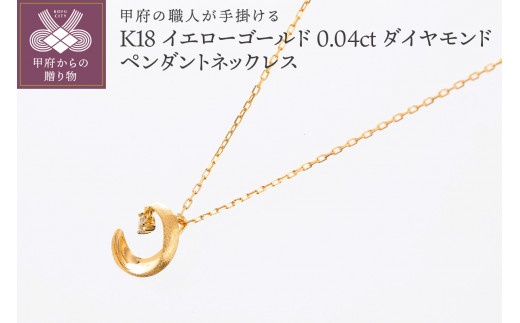 〈 甲府ジュエリー 〉甲府の職人が手掛けるダイヤモンドペンダントネックレス【TBP-７YG】