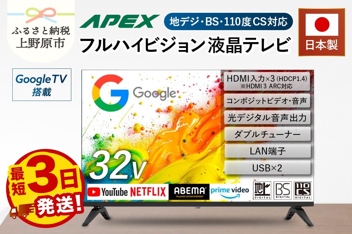 
            【最短3日発送】 テレビ 32型 Google TV 液晶テレビ AP325GL 32V セカンドテレビ 子ども用 寝室用 ハイビジョン 壁掛け可能 VESA対応 日本製 国内生産 家電 電化製品 32インチ 法人用 会議室 ホテル 学校 病院 デジタルサイネージ 地デジ BS CS 送料無料 山梨県上野原市
          