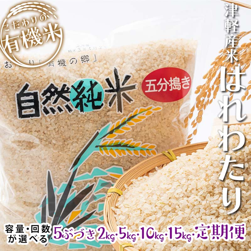 【ふるさと納税】令和6年産 中泊産 こだわりの有機米 （五分づき）2kg 5kg 10kg 15kg 定期便（5kg 10kg）【3ヶ月・5ヶ月・10ヶ月連続】＜有機JAS認証＞ 【瑞宝(中里町自然農法研究会)】お米 ぶづき米 ぶつき米 5分 精米 津軽 無農薬 自然農法 青森 中泊町 F6N-046var