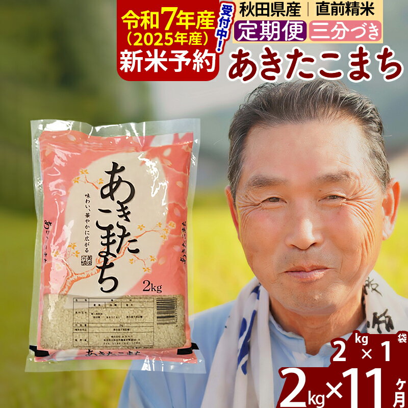 【ふるさと納税】※令和7年産 新米予約※《定期便11ヶ月》秋田県産 あきたこまち 2kg【3分づき】(2kg小分け袋) 2025年産 お届け時期選べる お届け周期調整可能 隔月に調整OK お米 おおもり