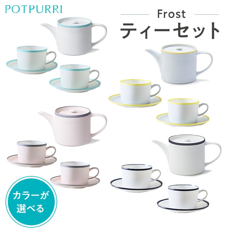 
ポトペリー Frost ティーセット　
