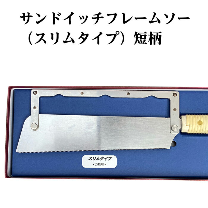 【ふるさと納税】56-05Aサンドイッチフレームソー（スリムタイプ）短柄