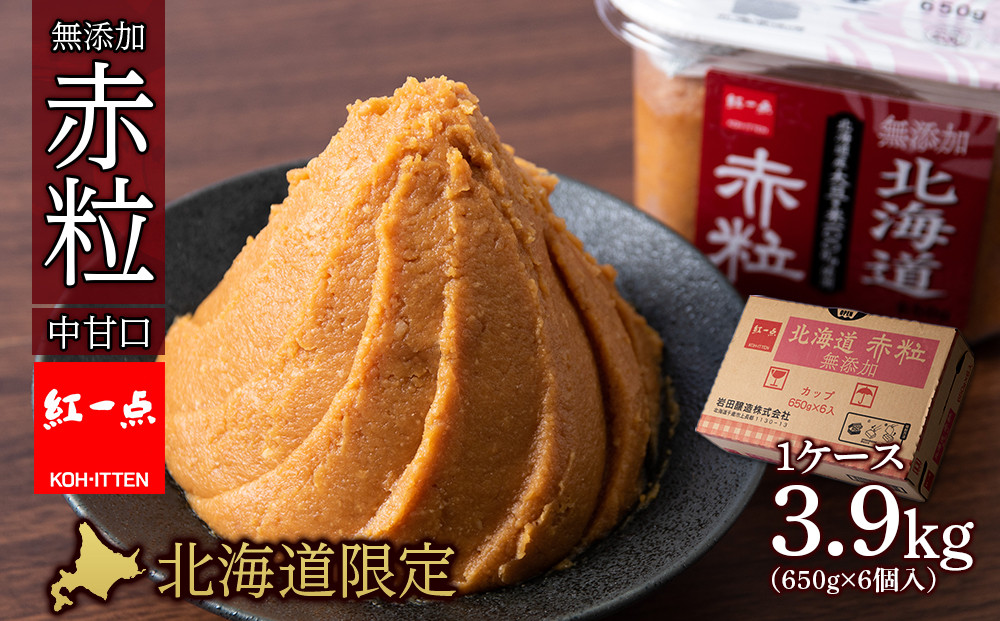 
麹味噌 650g 6点セット 無添加 北海道 赤粒 【紅一点】《千歳工場製造》
