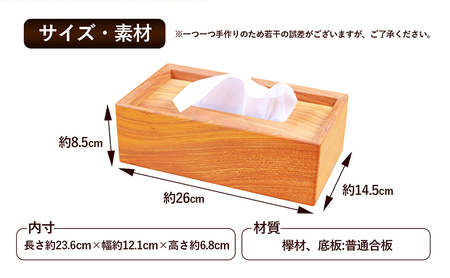 欅のtissue box インテリア ケース ボックスティッシュケース ティッシュケース シンプル 高級感 天然無垢材 木の温もり 入れ替えスムーズ 