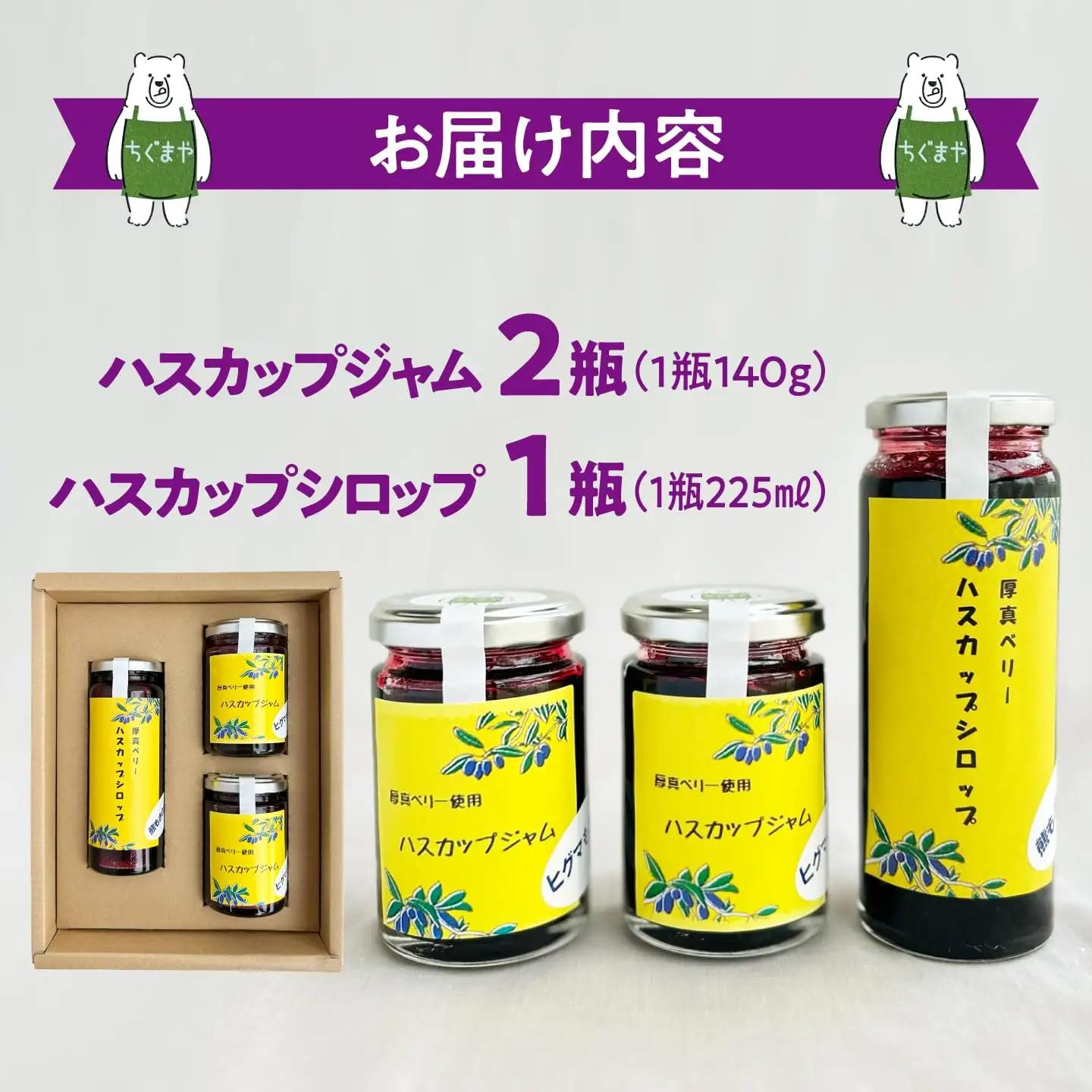 ハスカップジャム2瓶&ハスカップシロップ1瓶セット【株式会社知熊屋】ギフトセットプレゼント 北海道 [AXBN003]