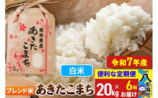 《定期便6ヶ月》 あきたこまち ブレンド米 20kg【白米】令和7年産 秋田県産 こまちライン [こまちライン あきたこまち ブランド米 ブレンド米 お米 白米 精米 米どころ 秋田 秋田県産]