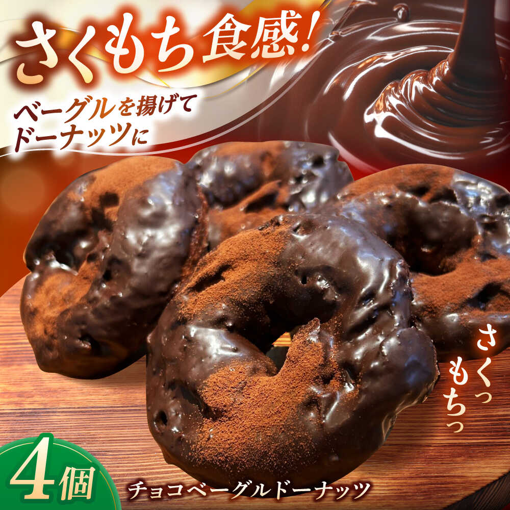 【ふるさと納税】リピーター続出！ チョコベーグルドーナッツ 4個入り 島根県松江市/Bakery tsumugi（ベーカリー紬麦）[ALHK001]