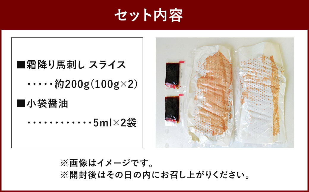 霜降り 馬刺し スライス 約200g 