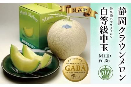 【通年出荷】クラウンメロン(白等級)中玉　1玉 6184