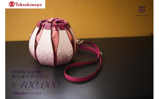 
【高島屋選定品】　KYOTO Leather オーダークーポン（40万円分）
