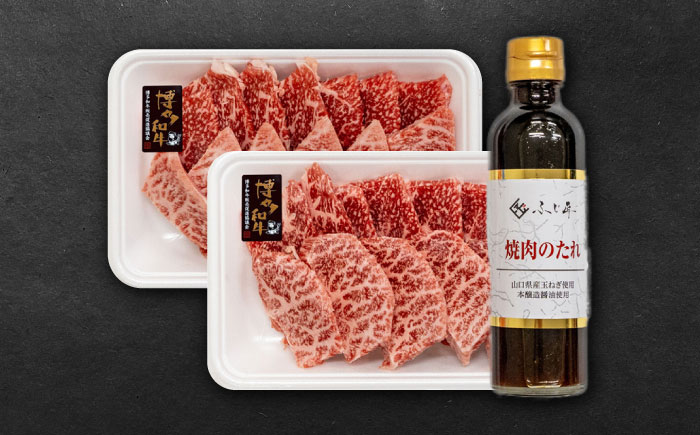 博多和牛 モモ ウデ 各200g 焼肉用 (お肉ソムリエ開発焼肉のたれ付) 吉富町/富士商株式会社 和牛 [BGAR003]