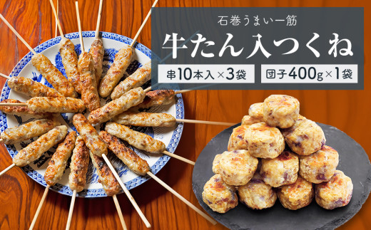 牛たん入つくね 2種（つくね 30本・団子 400g）冷凍 つくね串 つくね団子 肉団子 ヤマサコウショウ 牛タンつくね バーベキュー BBQ 焼き鳥 つくね 2種類 簡単調理 宮城 石巻 肉 牛タン たん お肉 おかず おつまみ お弁当 惣菜 簡単調理 宮城県 石巻市