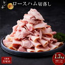 【ふるさと納税】『夢一喜』【訳あり】ロースハム切落し1.3kg(ドレッシング付き) | 小分け 業務用 家庭用 不揃い 規格外 130g×10p 切り落とし 正月 お正月 おせち クリスマス 14000円 15,000円以下