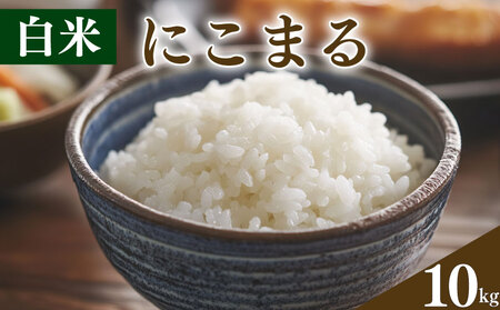  白米 10kg にこまる お米 栽培期間中農薬不使用 お米 お米