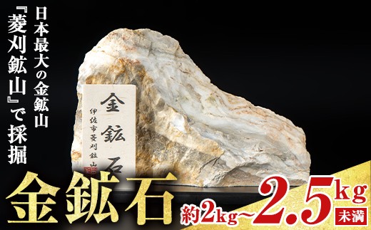isa795 菱刈鉱山金鉱石(1個・約2～2.5kg未満) 置物 置き物 インテリア 菱刈鉱山 金鉱石 高品位 【伊佐市観光特産協会】