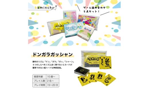 カミンチュオリジナルカードゲーム　4人用　2個セット 「プリセスアラカルト」1個・「はらぺこRUN」1個・「シロクマファクトリー」1個・「雷神ドラマードンガラガッシャーン」1個・「ブリリアント」1個の