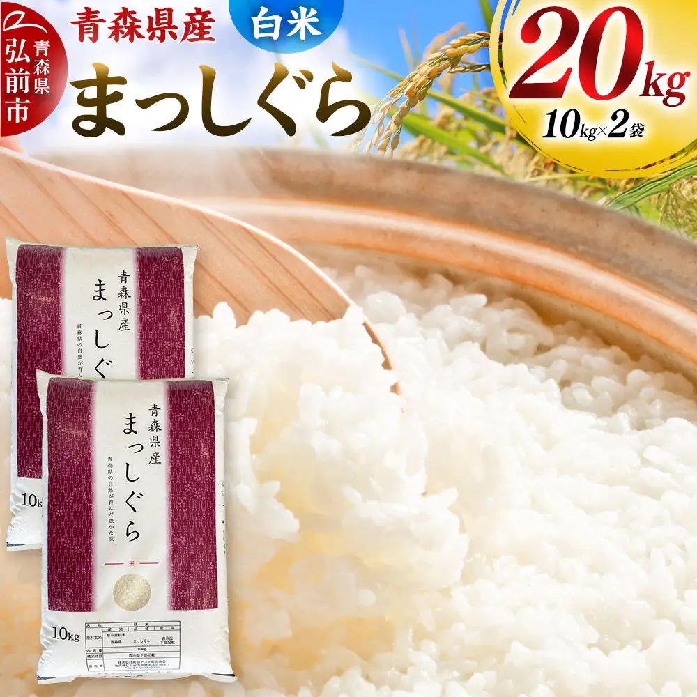 白米 令和7年度産 青森県産 まっしぐら 20kg（10kg×2袋）米