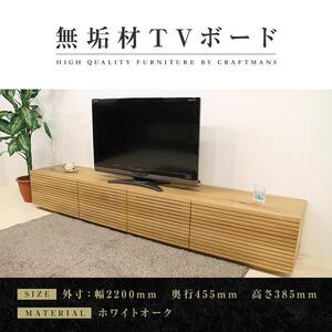 風雅 Type2 テレビボード テレビ台 W2200 ホワイトオーク