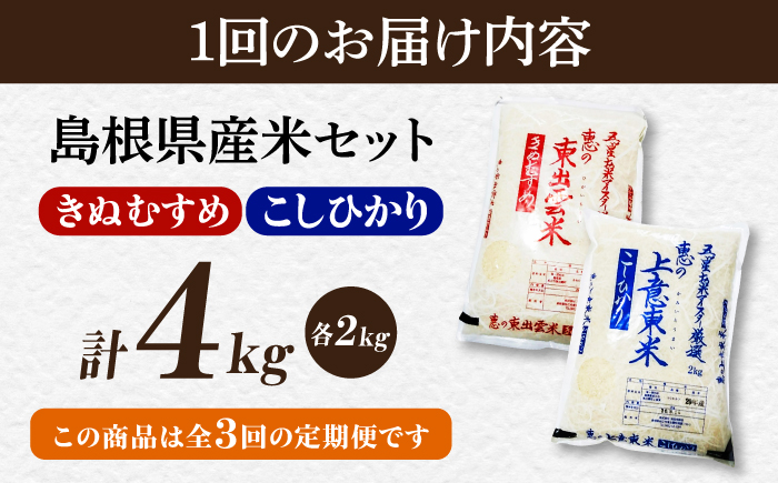 ＜令和8年産 新米 先行予約受付中＞【全3回定期便】新米食べ比べセット4kg（コシヒカリ/きぬむすめ）【2026年10月以降発送】島根県松江市/株式会社沼田米穀店 [ALBU025]
