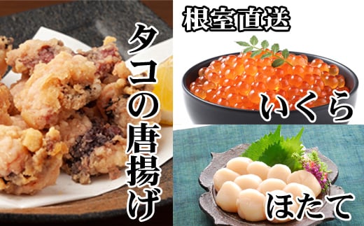 
D-30047 たこ唐揚げ250g×4P、ほたて貝柱500g×3P、いくら醤油漬け100g×4P
