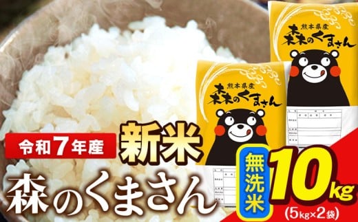 新米 令和7年産  無洗米  森のくまさん 5kg × 2袋  熊本県産 単一原料米 森くま《12月中旬-2月末頃出荷》送料無料