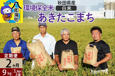 【白米】《定期便2ヶ月》令和7年産 秋田県産 あきたこまち 環境保全米 9kg (3kg×3袋)×2回 計18kg