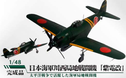 日本海軍川西局地戦闘機「紫電改」　1/48 ／ 模型 完成品 柏木崇男 茨城県 No.788