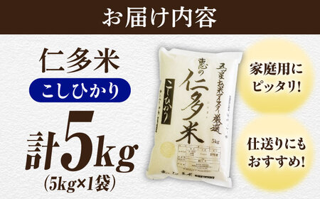 五ツ星お米マイスター厳選 恵の仁多米コシヒカリ 5kg 島根県松江市/株式会社沼田米穀店[ALBU003]