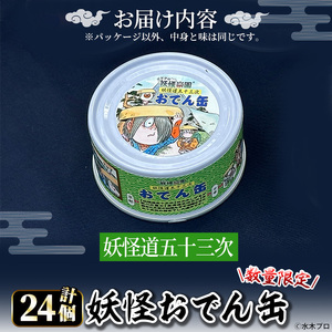 ＜数量限定＞妖怪おでん缶(妖怪道五十三次・95g×24個) 鳥取県 境港市 妖怪 おでん 缶詰 6種類の具材 オリジナル ぬりかべ 一反もめん こんにゃく おかず おつまみ 酒の肴 鬼太郎 ゲゲゲの鬼