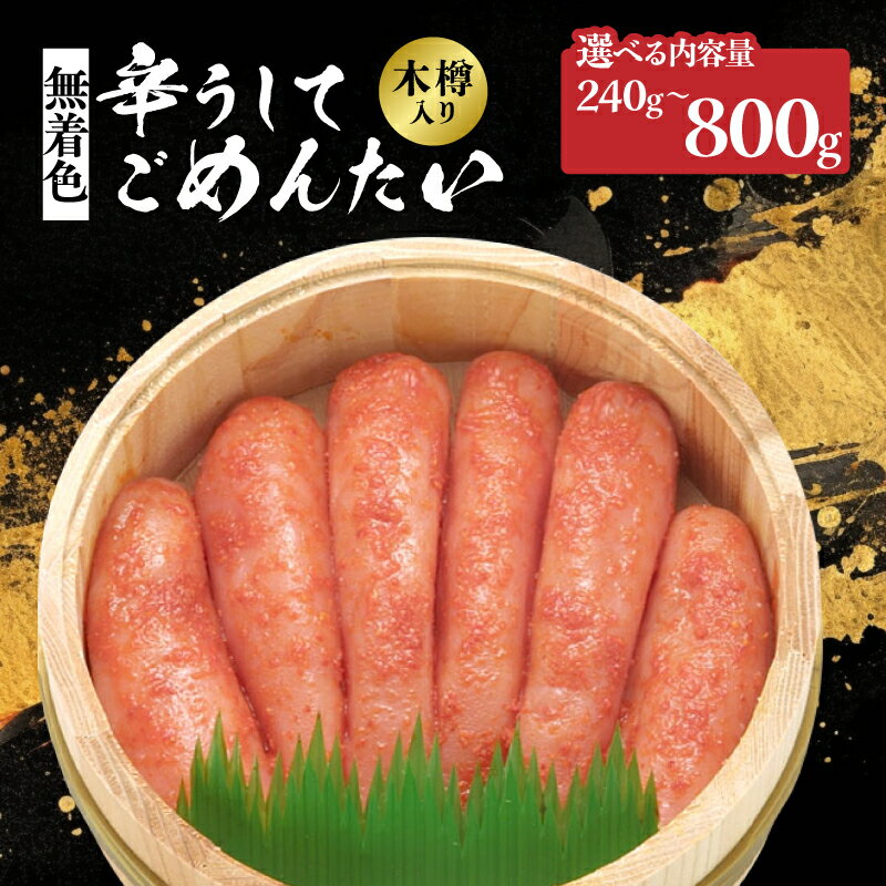 【ふるさと納税】【選べる内容量】【博多かねひろ】辛うしてごめんたい・無着色木樽入り(240g・400g・800g) 辛子明太子 めんたい めんたいこ 辛子 辛口 贈答用 贈り物 ご飯 白米 ご飯のお供 福岡 八女