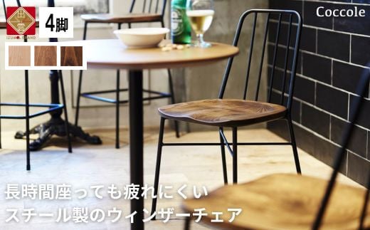 4脚 Coccole  ダイニングチェア ウィンザーチェア スチールチェア 椅子  イス チェア  単品 完成品  座面高さ43 疲れにくい  ビーチ材  天然木  3色から選べる モダン【56-001】