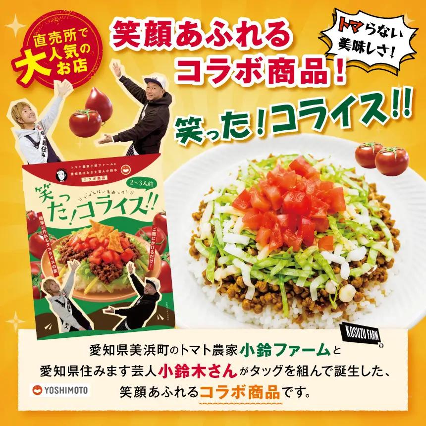 タコライスの素「笑った！コライス」2～3人前 | 愛知県 美浜町