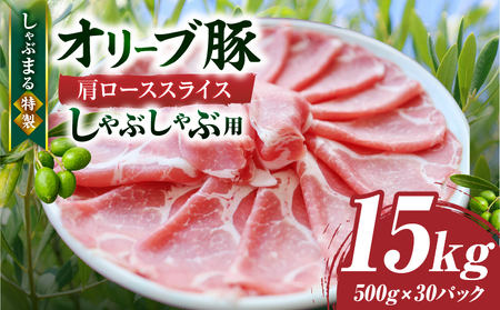 しゃぶまる特製　オリーブ豚肩ローススライス　しゃぶしゃぶ用　15kg_mk146-073