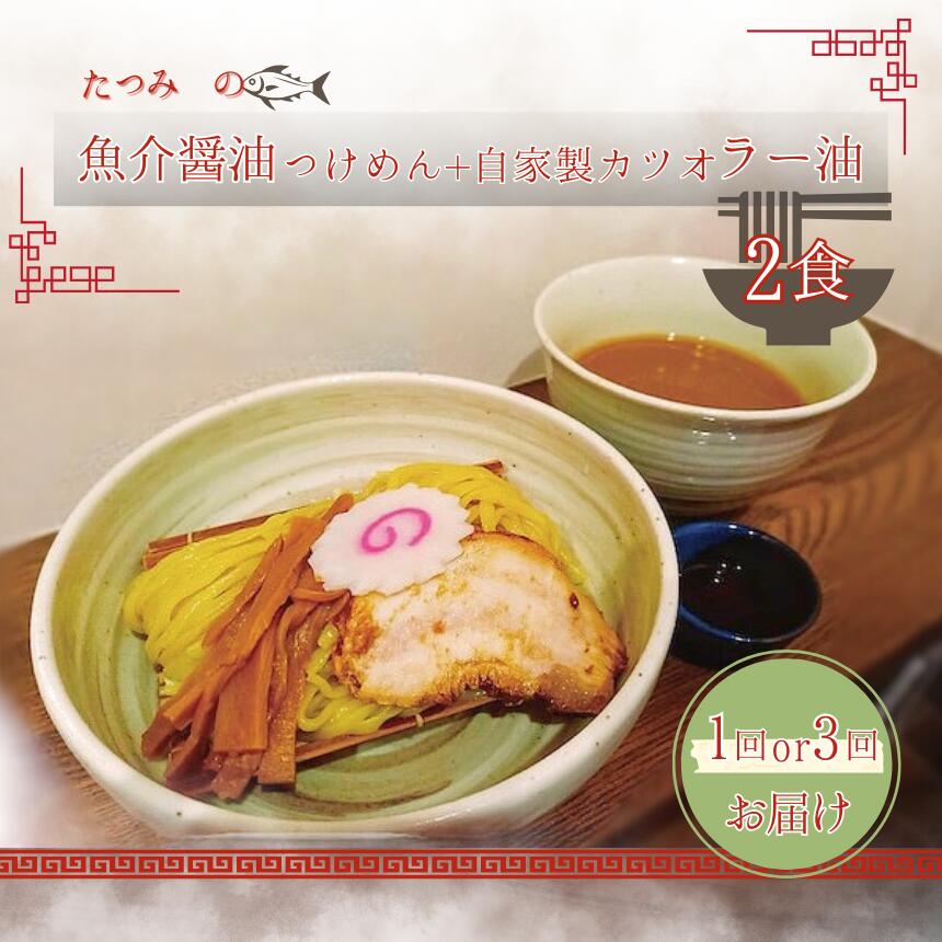 【ふるさと納税】ラーメン 定期便 選べる たつみの「魚介醤油つけめん」＋「自家製カツオラー油」セット 1回 or 3回 | つけ麺 ラーメン らーめん 拉麺 魚介系 辣油 送料無料 東京都　らーめん・つけめん たつみ