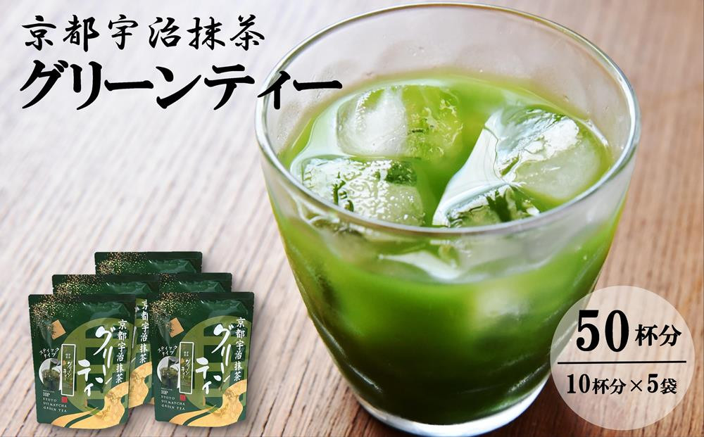 
            京都宇治抹茶　グリーンティー (50杯分)〈宇治抹茶 抹茶 緑茶 石臼挽き スティック ホット アイス 宇治 京都〉  n0185改
          