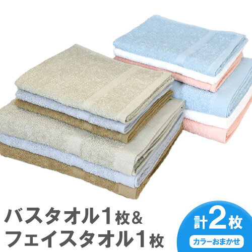 【ふるさと納税】お洗濯がラクチン バスタオル 1枚 & フェイスタオル 1枚 カラーおまかせ 株式会社フタバ《30日以内に出荷予定(土日祝除く)》【配送不可地域あり】【北海道、沖縄、離島】和歌山県 岩出市 タオル 国産 1枚 送料無料
