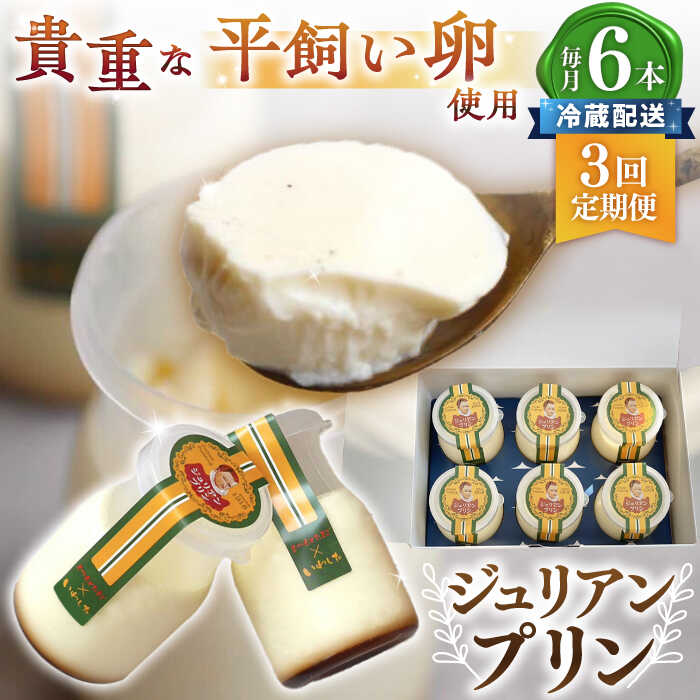 【ふるさと納税】【冷蔵配送】【3回 定期便 】ジュリアン プリン 6本 ＜お菓子のいわした＞ [CAM027] 長崎 西海 プリン ぷりん スイーツ お菓子 おやつ 卵 平飼い卵 贈答 プレゼント ギフト 贈り物 お祝い 冷蔵 バレンタイン ホワイトデー 定期便