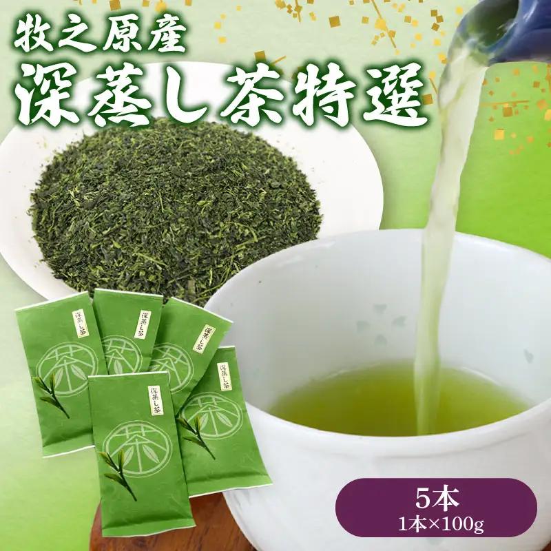 137-1 深蒸し茶 特選5本 静岡県 牧之原市 マルイ伊藤製茶 