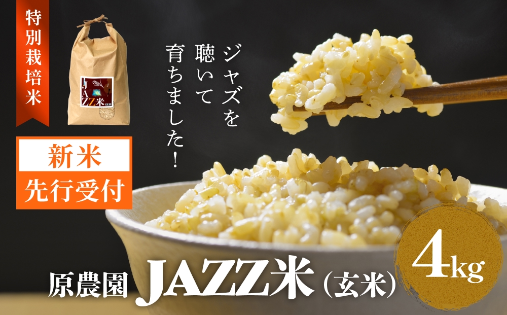 【令和8年産米先行受付】原農園 JAZZ米 玄米 4kg ひとめぼれ 